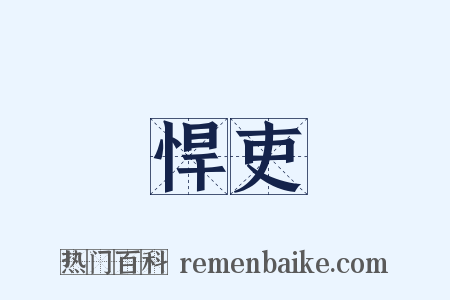 悍吏是什么意思的图片